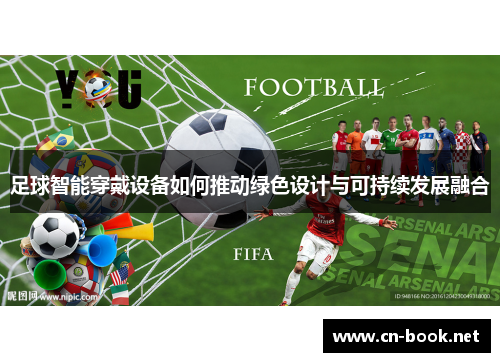 足球智能穿戴设备如何推动绿色设计与可持续发展融合