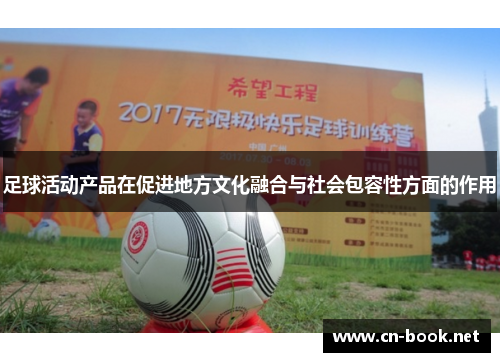 足球活动产品在促进地方文化融合与社会包容性方面的作用