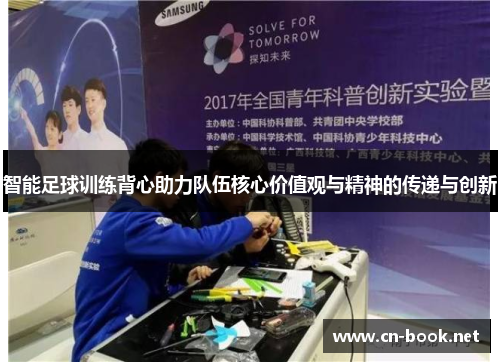 智能足球训练背心助力队伍核心价值观与精神的传递与创新